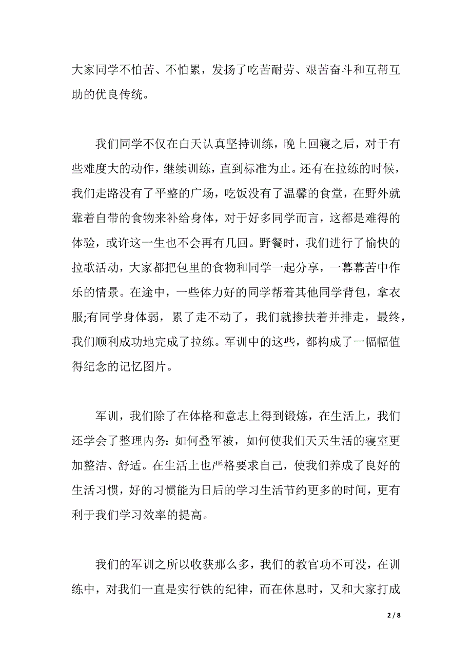 最新精选有关大一军训心得体会范文（2021年整理）_第2页