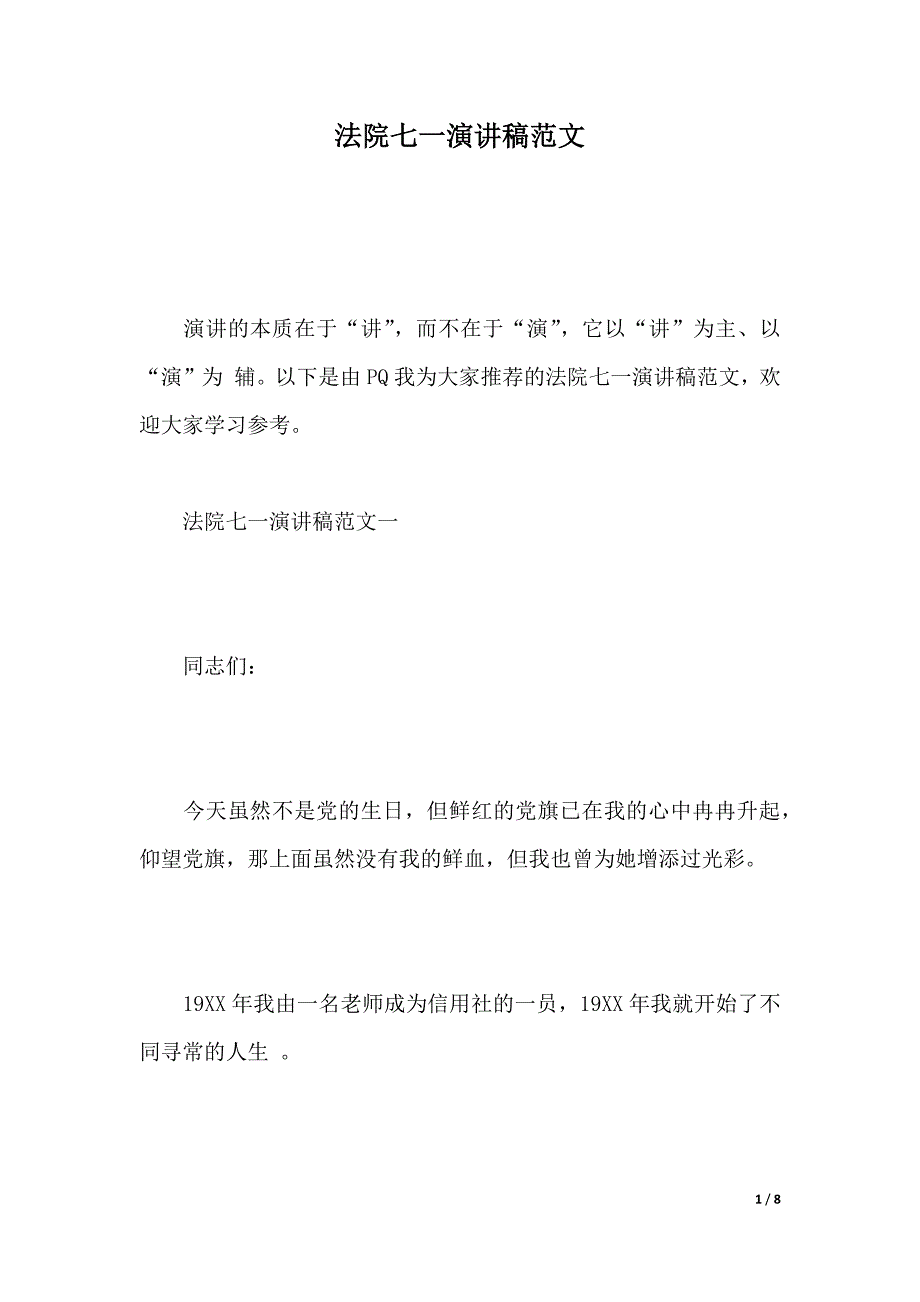 法院七一演讲稿范文（2021年整理）_第1页