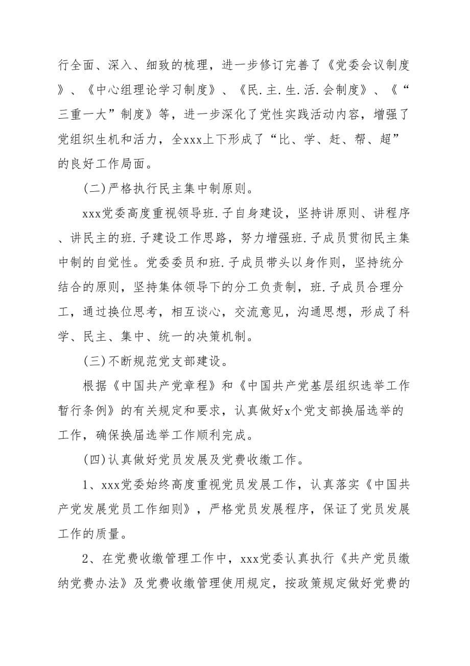 【总结表彰】优秀党支部先进事迹材料2篇_第5页