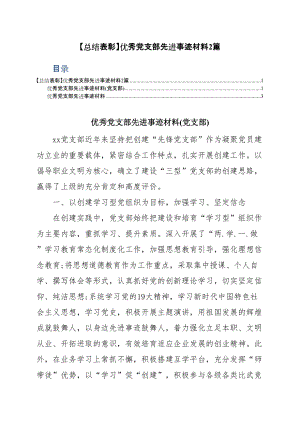 【总结表彰】优秀党支部先进事迹材料2篇