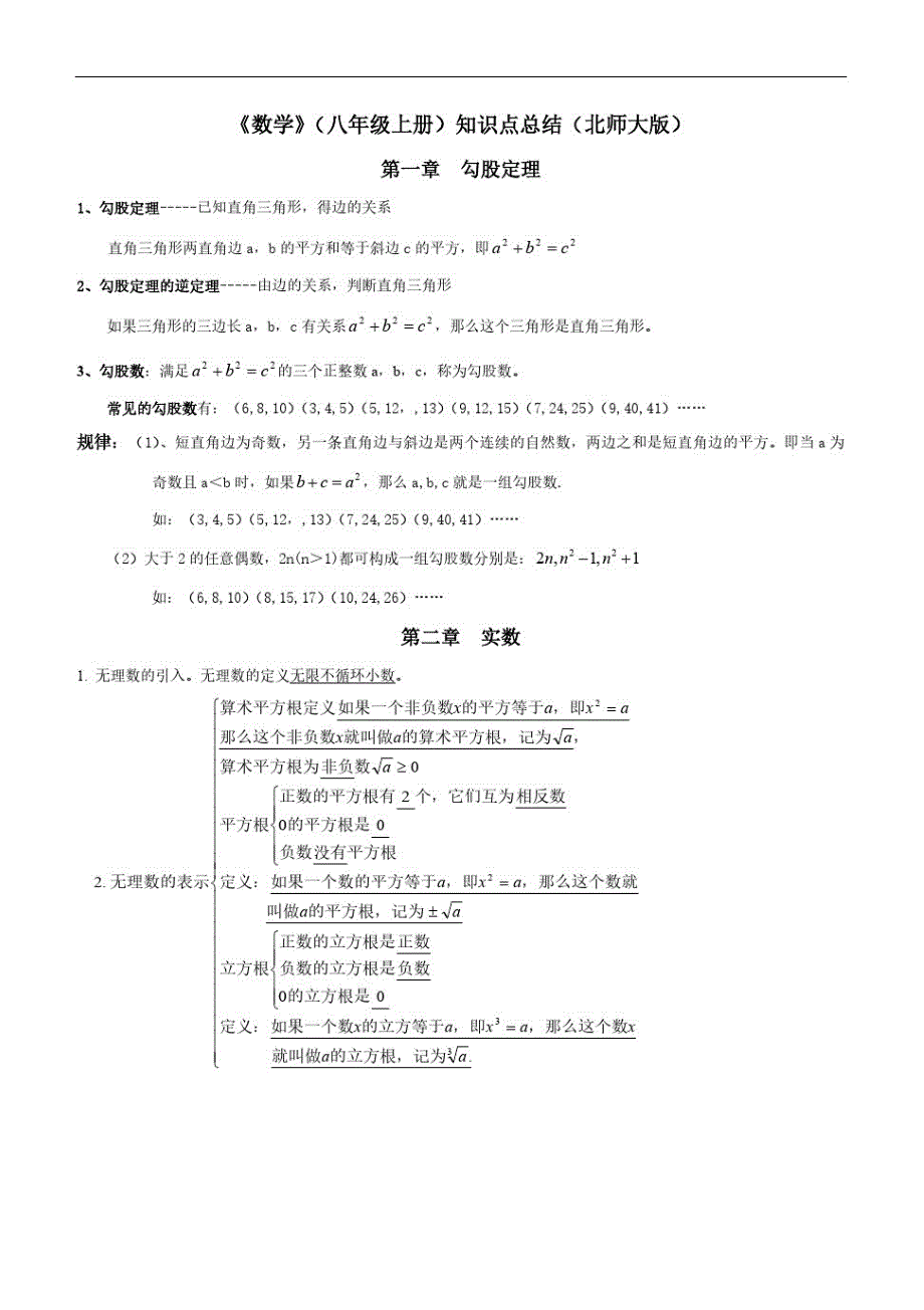 最新北师大版八年级上册数学全册知识点大全(完美版)_第1页