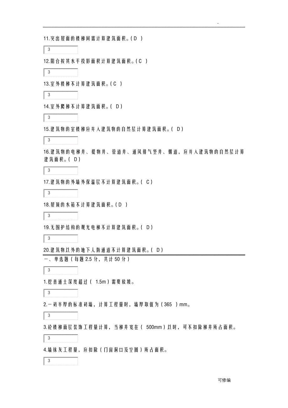 建筑工程计量及计价-全部形考答案_第5页