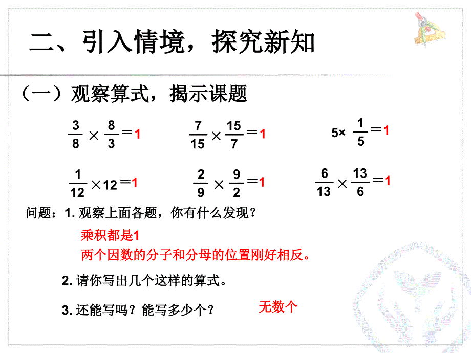 2014年新人教版六年级上册数学_第三单元_分数的除法_第一课_倒数的认识_第3页