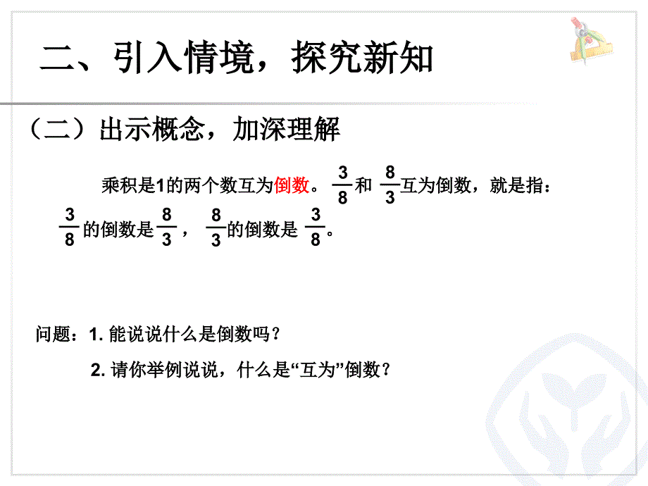 2014年新人教版六年级上册数学_第三单元_分数的除法_第一课_倒数的认识_第4页