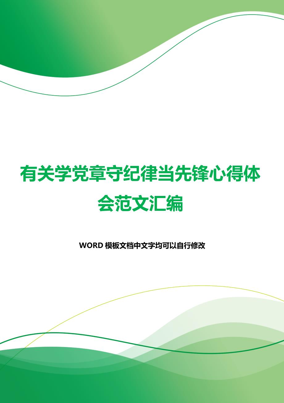 有关学党章守纪律当先锋心得体会范文汇编（2021年整理）_第1页