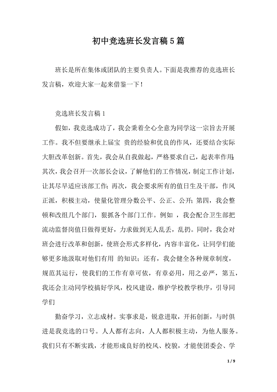 初中竞选班长发言稿5篇（2021年整理）_第1页