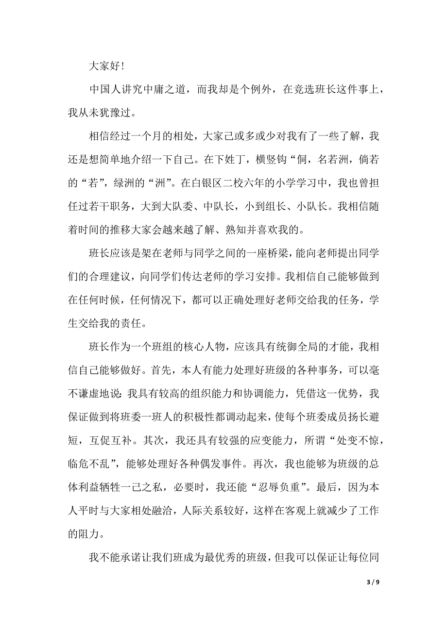 初中竞选班长发言稿5篇（2021年整理）_第3页