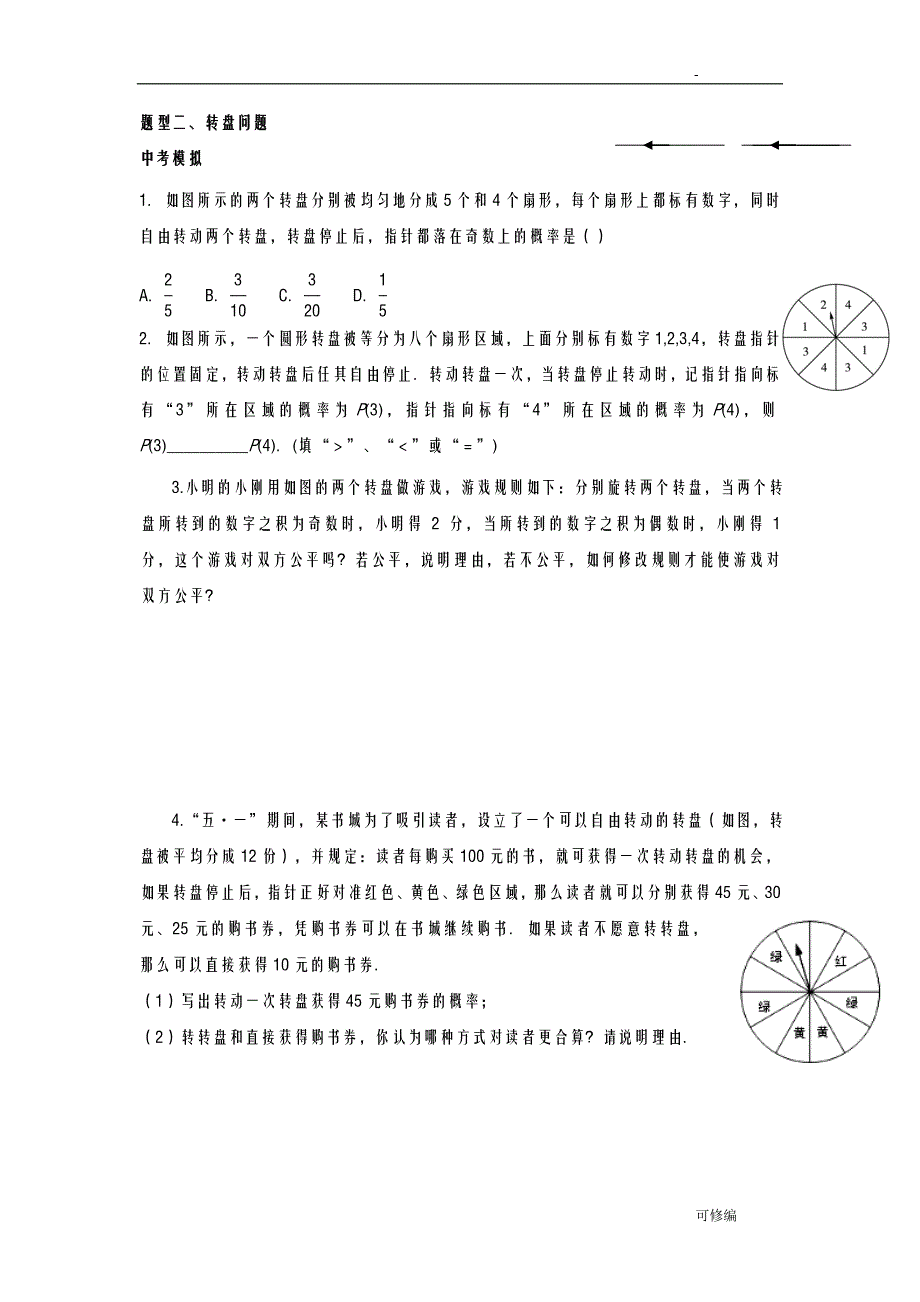 概率中考复习知识点+题型分类复习_第4页