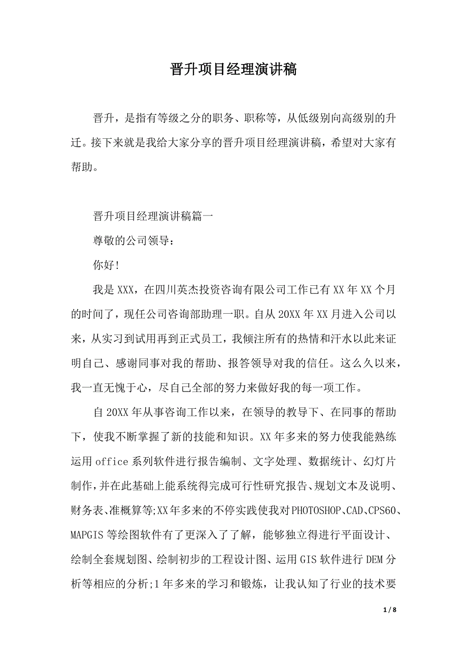 晋升项目经理演讲稿（2021年整理）_第1页