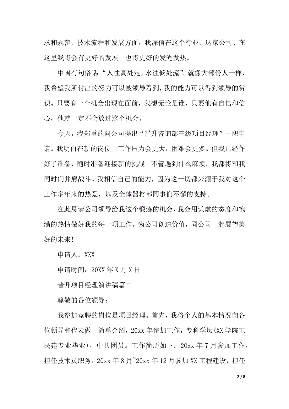 晋升项目经理演讲稿（2021年整理）_第2页