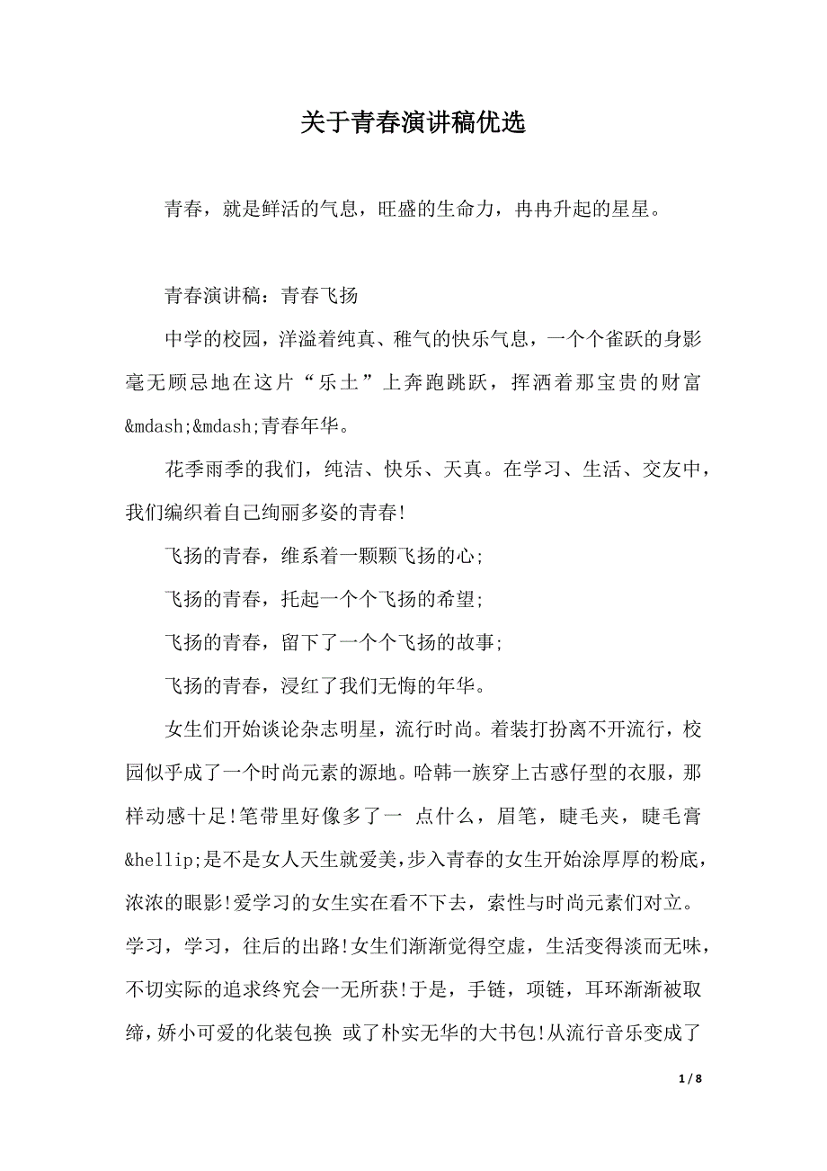 关于青春演讲稿优选（2021年整理）_第1页