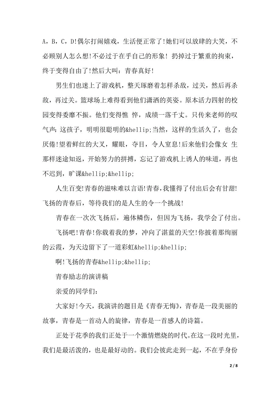 关于青春演讲稿优选（2021年整理）_第2页