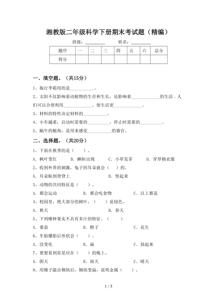 湘教版二年级科学下册期末考试题（精编）_第1页