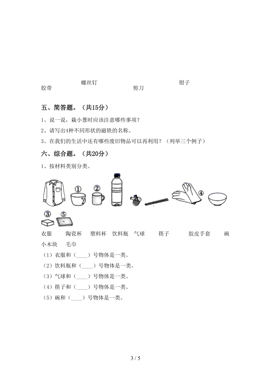 湘教版二年级科学下册期末考试题（精编）_第3页