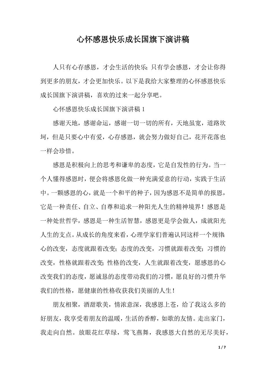 心怀感恩快乐成长国旗下演讲稿（2021年整理）_第1页