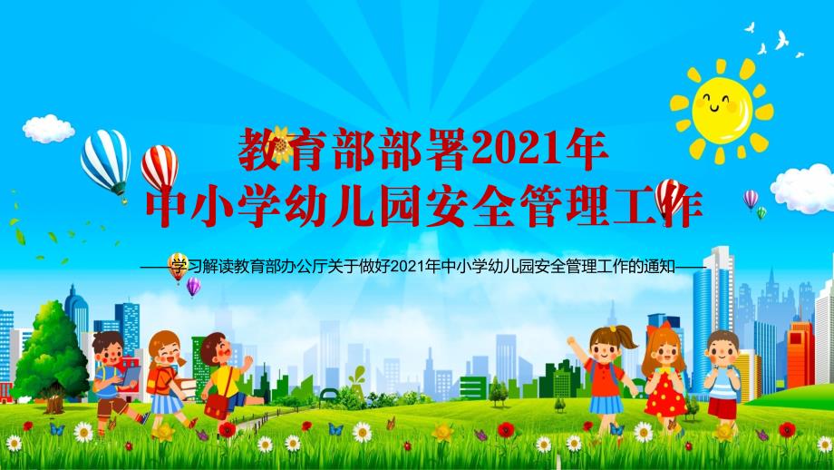 强化重点领域专项治理教育部部署2021年中小学幼儿园安全管理工作教学PPT课件_第1页