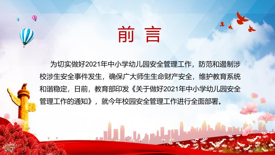 强化重点领域专项治理教育部部署2021年中小学幼儿园安全管理工作教学PPT课件_第3页