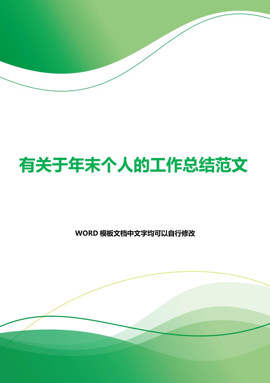 有关于年末个人的工作总结范文（2021年整理）_第1页