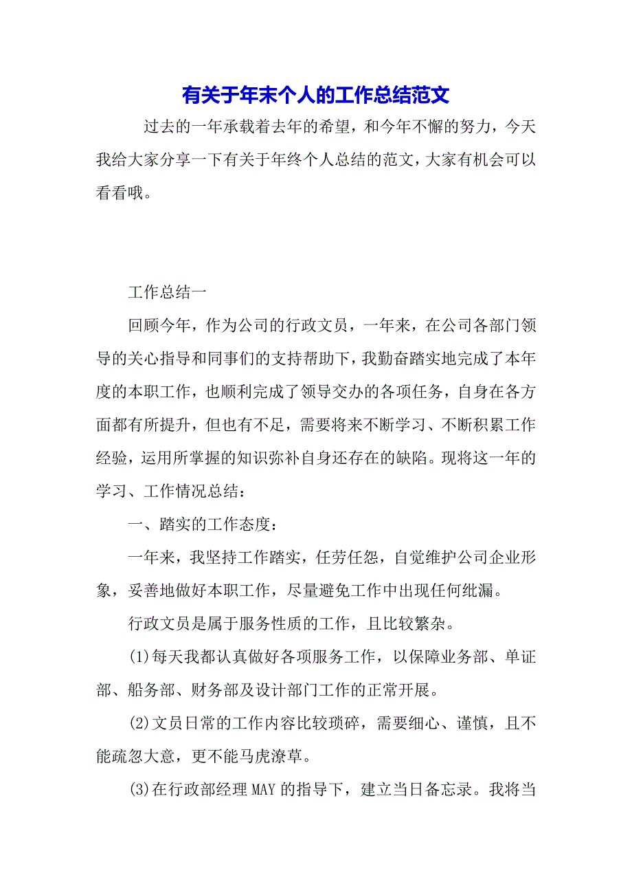 有关于年末个人的工作总结范文（2021年整理）_第2页