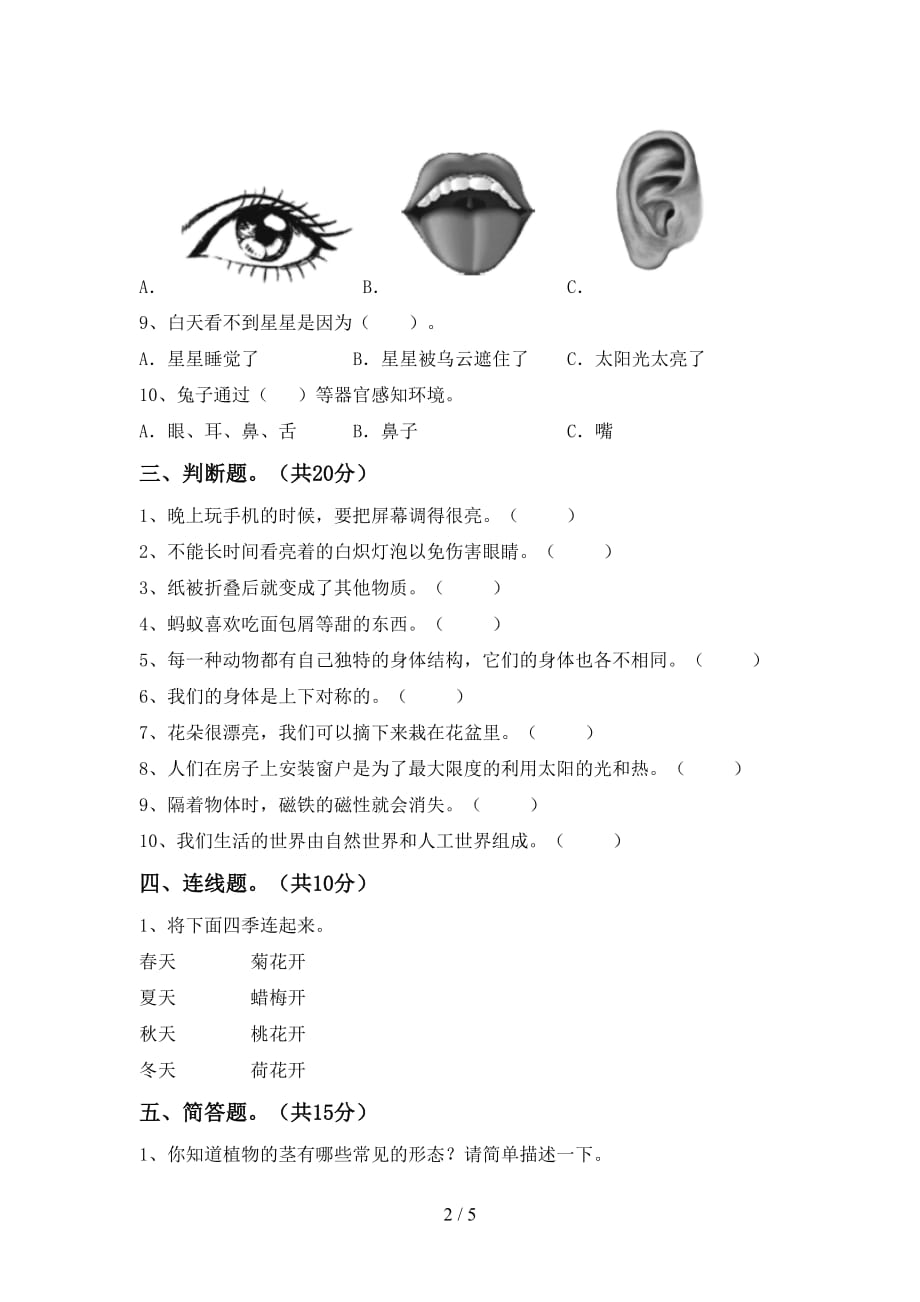 最新教科版二年级科学下册期末考试题及答案【1套】_第2页