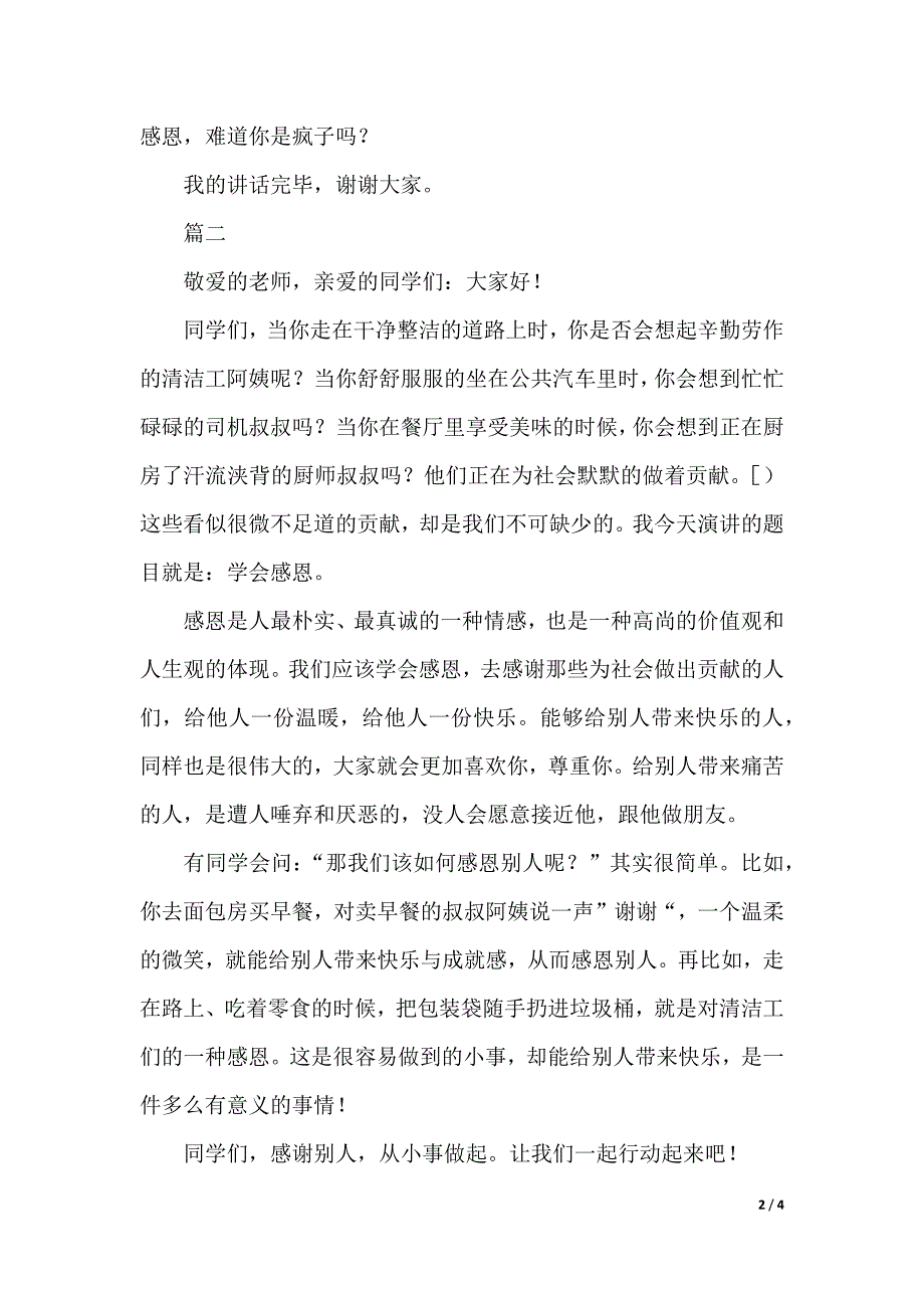 感恩演讲稿范文500字三篇（2021年整理）_第2页