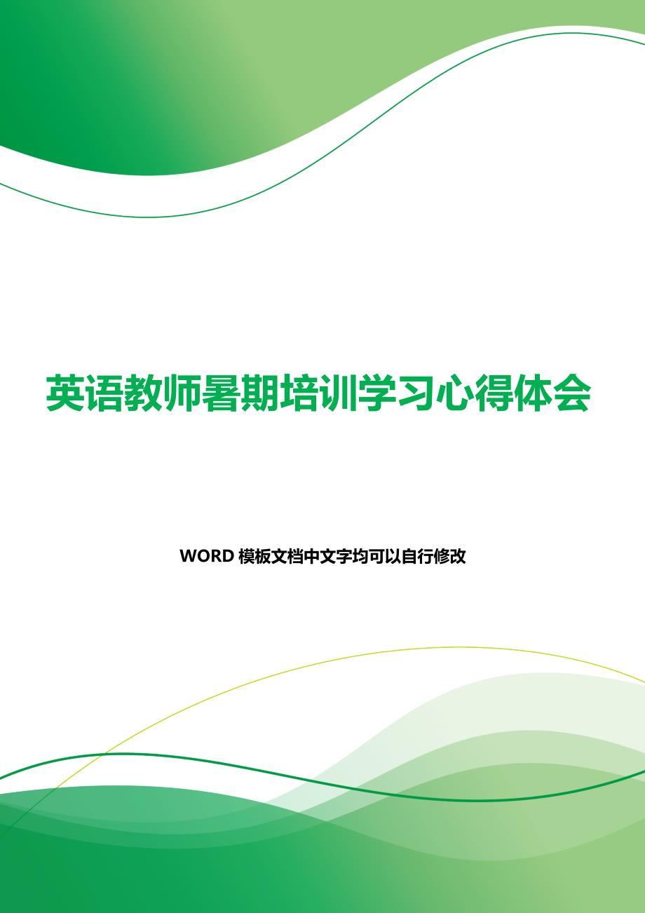 英语教师暑期培训学习心得体会（2021年整理）_第1页