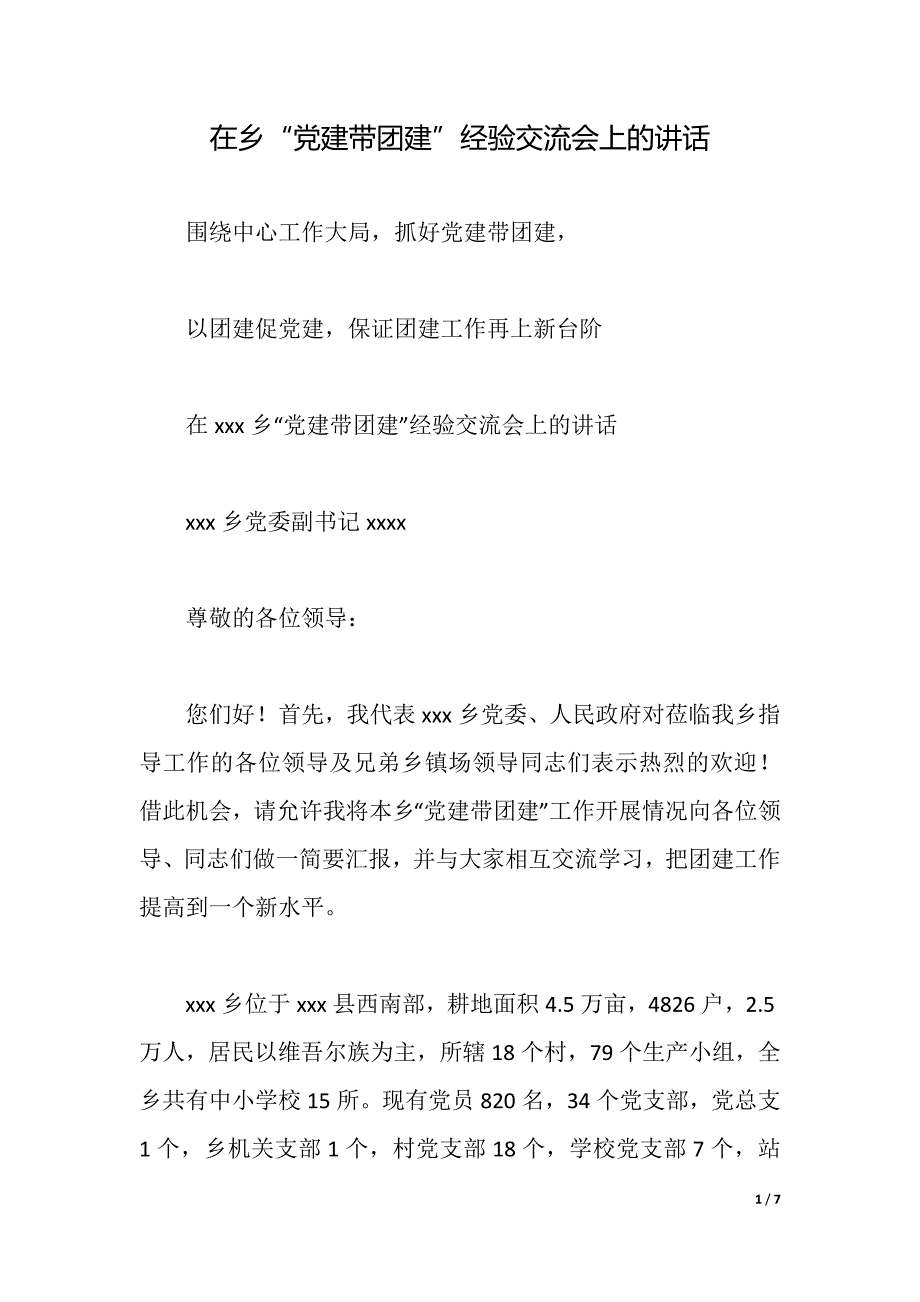 在乡“党建带团建”经验交流会上的讲话（2021年整理）_第1页