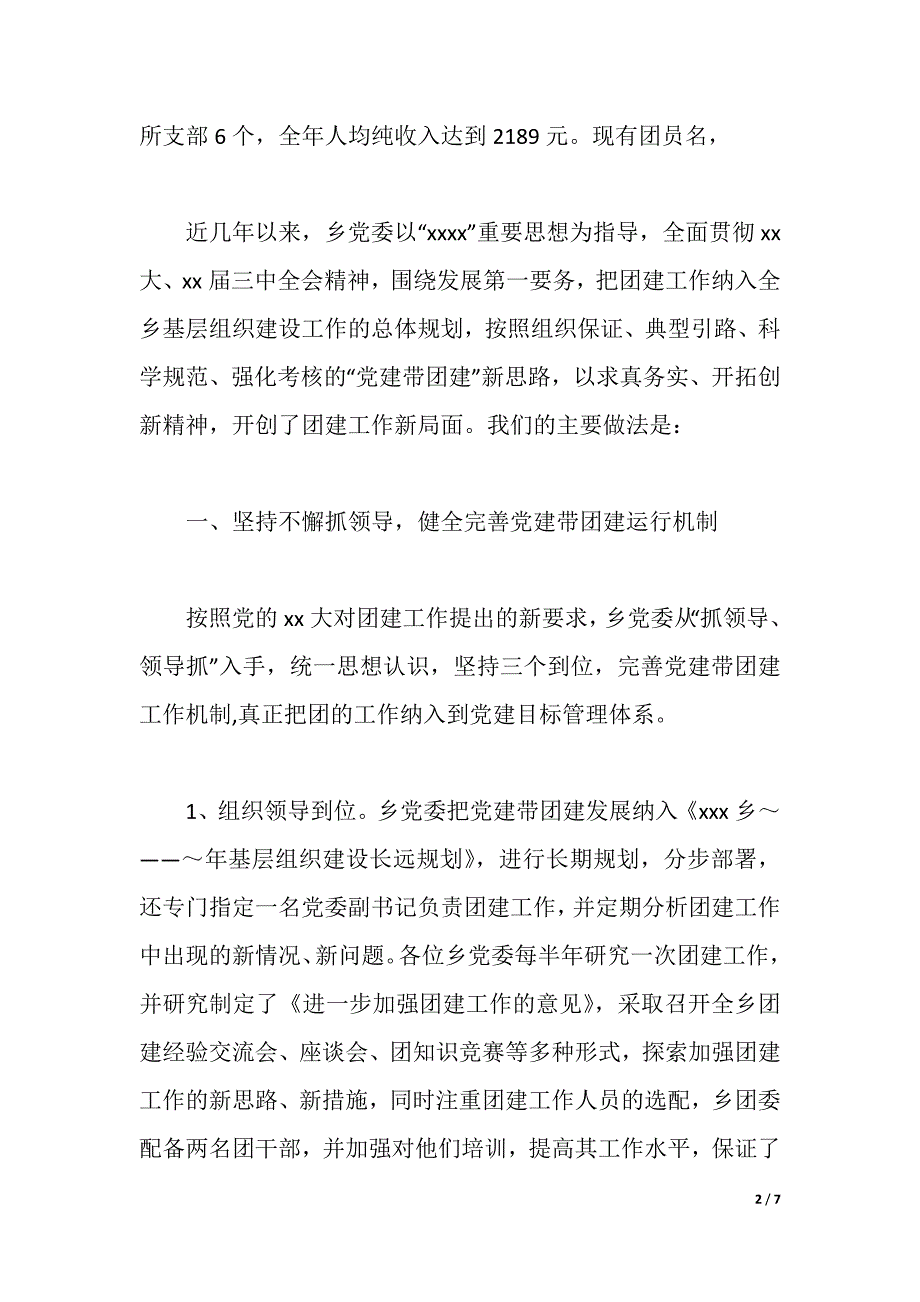 在乡“党建带团建”经验交流会上的讲话（2021年整理）_第2页