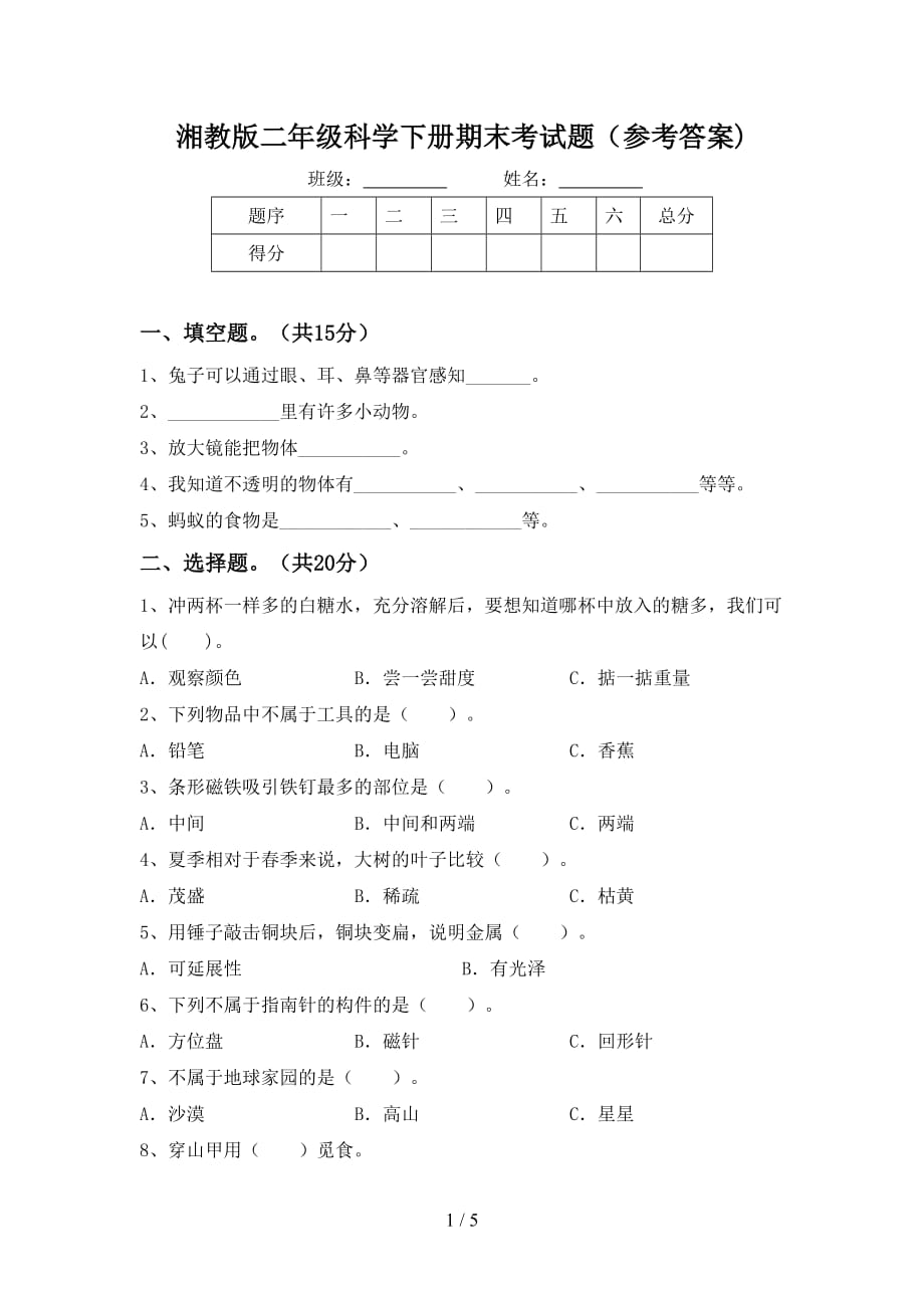 湘教版二年级科学下册期末考试题（参考答案)_第1页