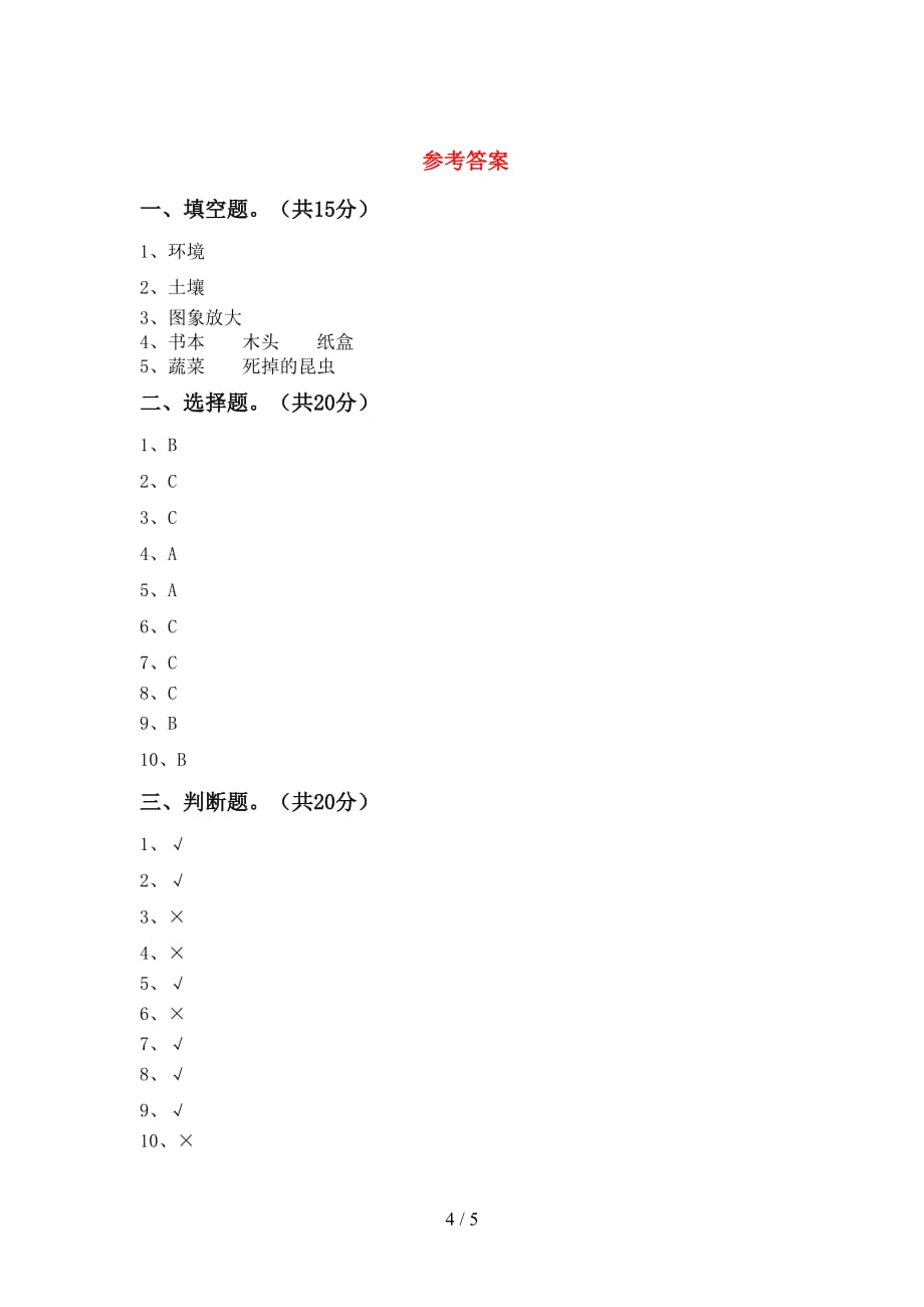 湘教版二年级科学下册期末考试题（参考答案)_第4页