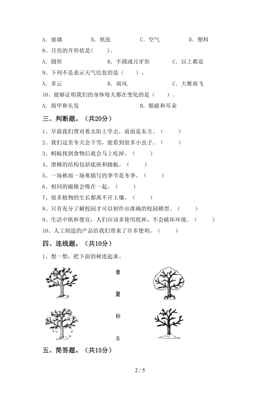 湘教版二年级科学下册期末考试及答案1套_第2页