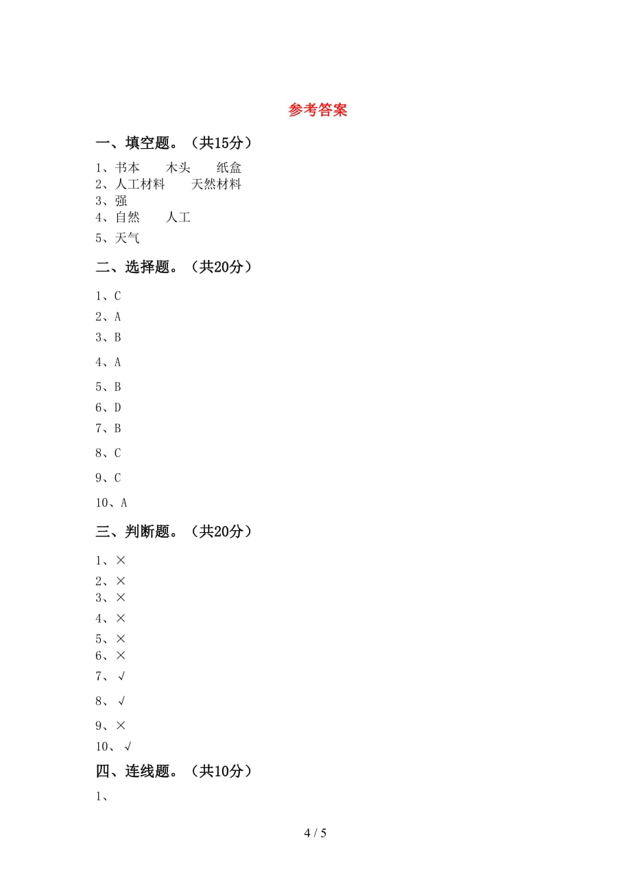 湘教版二年级科学下册期末考试及答案1套_第4页