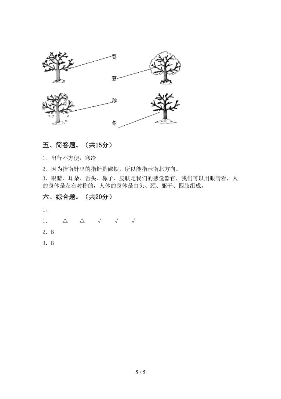 湘教版二年级科学下册期末考试及答案1套_第5页