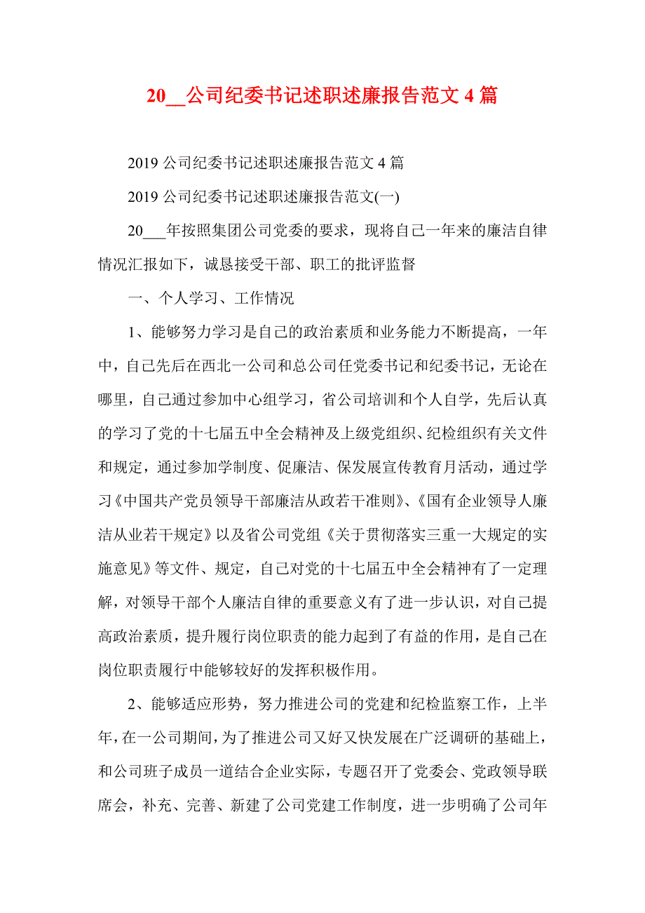 20__公司纪委书记述职述廉报告范文4篇(参考一)_第1页