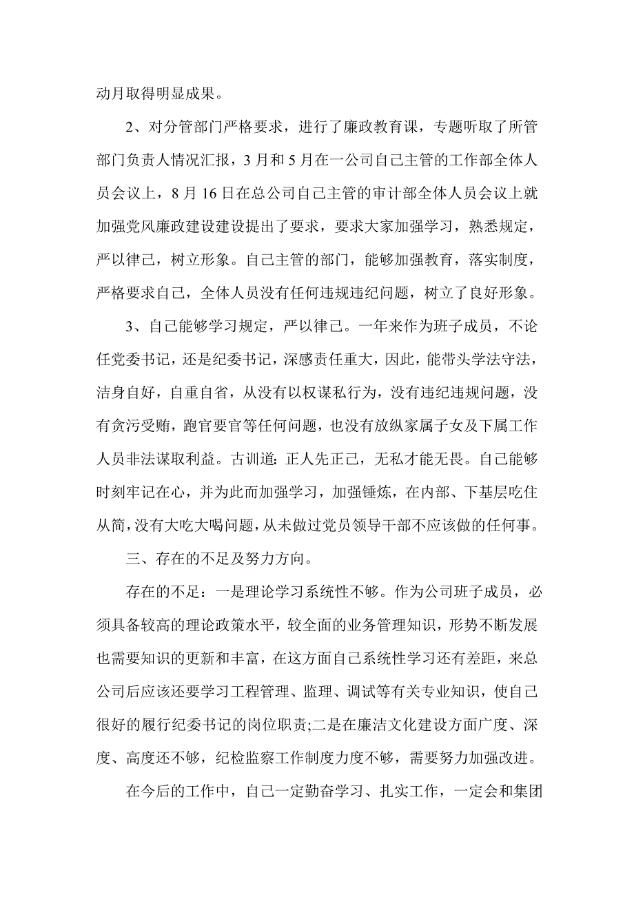 20__公司纪委书记述职述廉报告范文4篇(参考一)_第4页