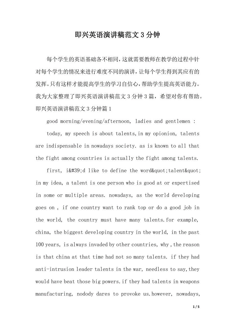 即兴英语演讲稿范文3分钟（2021年整理）_第1页