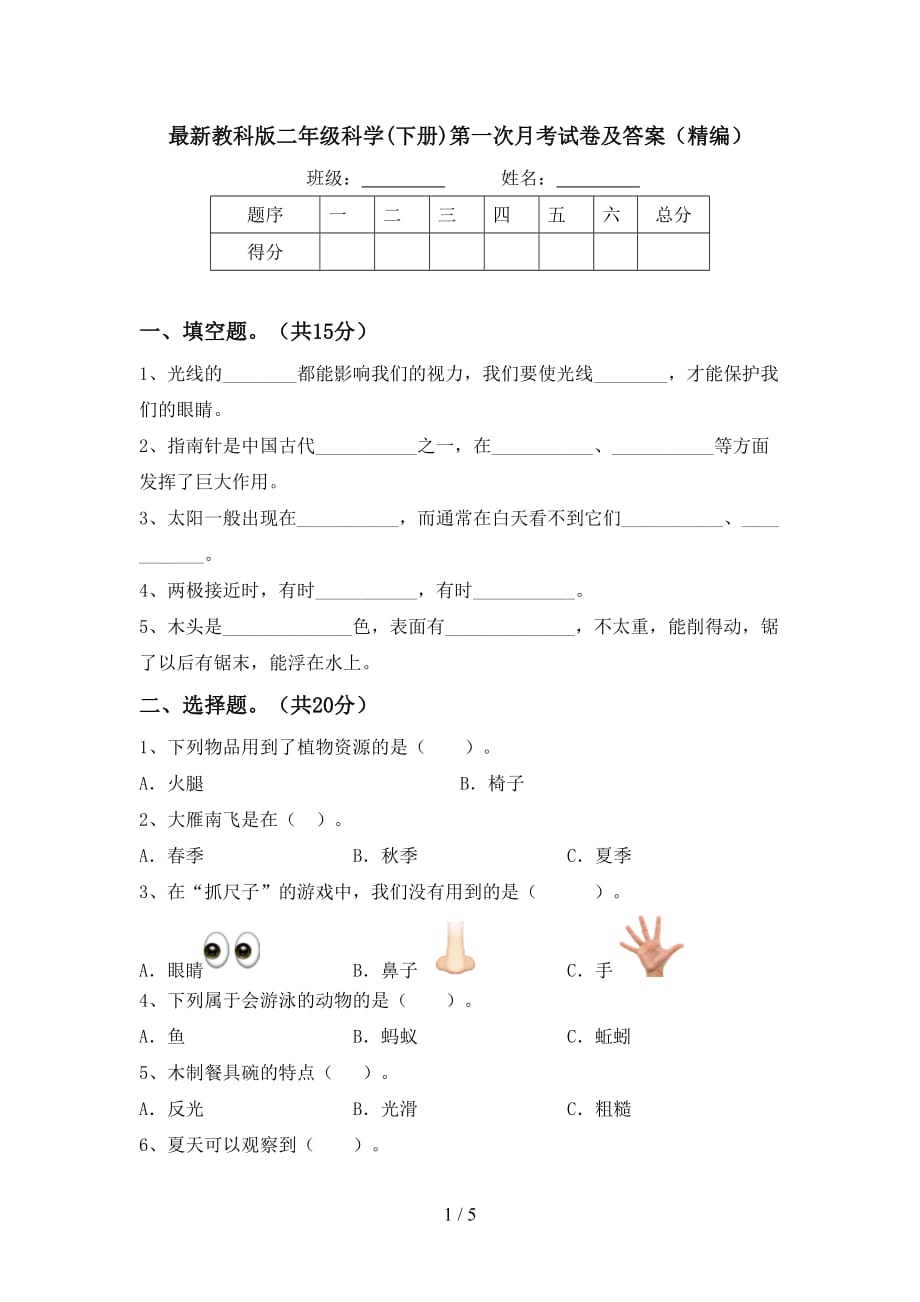 最新教科版二年级科学(下册)第一次月考试卷及答案（精编）_第1页