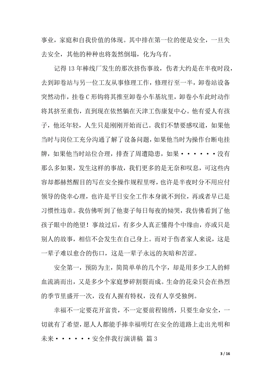 有关安全伴我行演讲稿范文集合9篇（2021年整理）_第3页