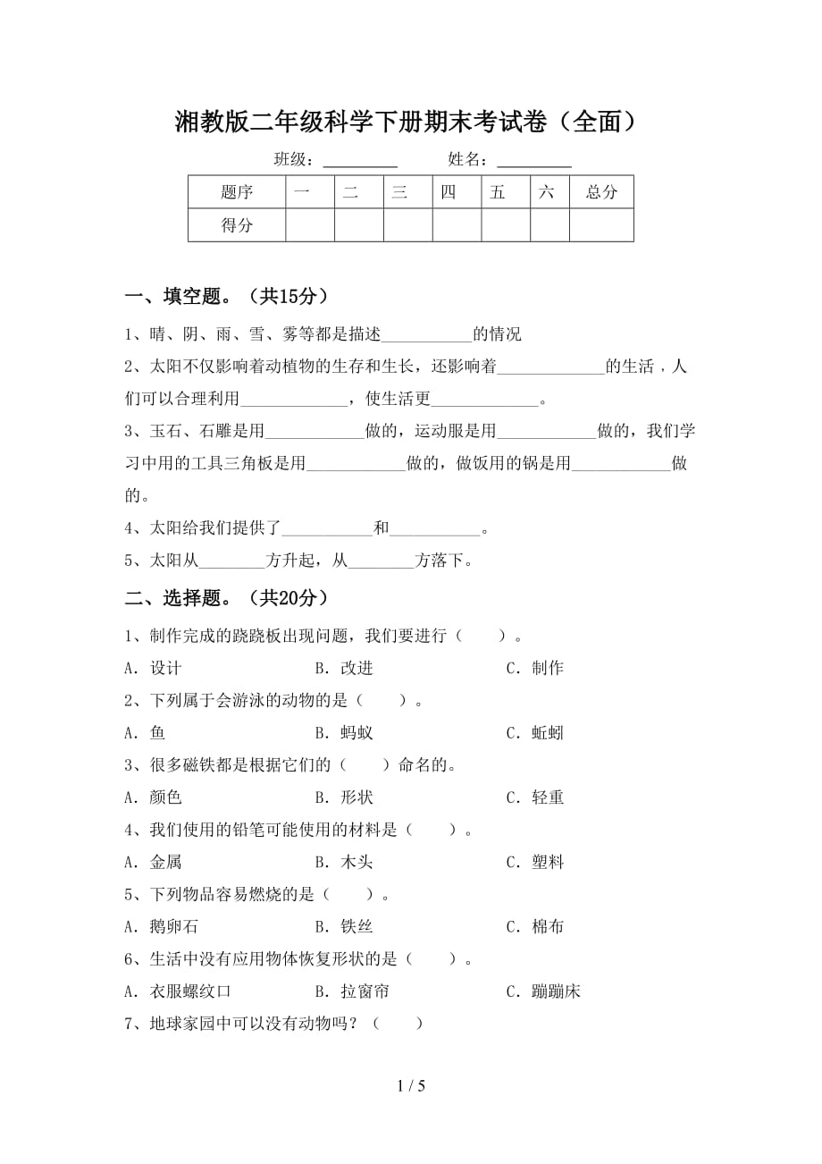 湘教版二年级科学下册期末考试卷（全面）_第1页