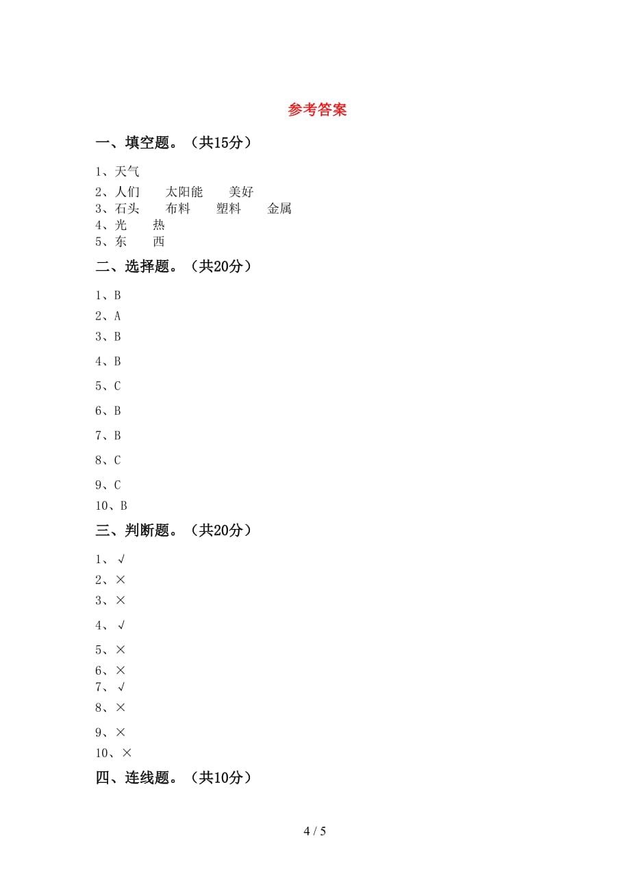 湘教版二年级科学下册期末考试卷（全面）_第4页