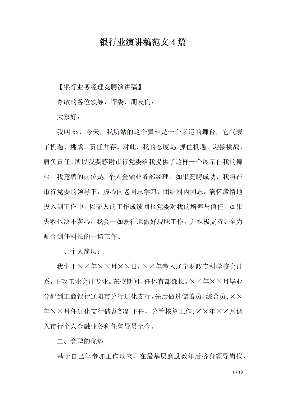 银行业演讲稿范文4篇（2021年整理）_第1页