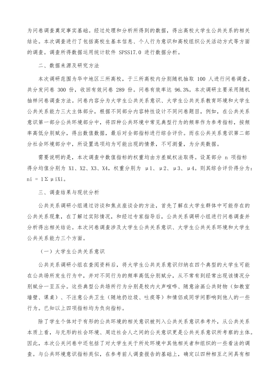 大学生群体的公共关系状况调查分析_第3页