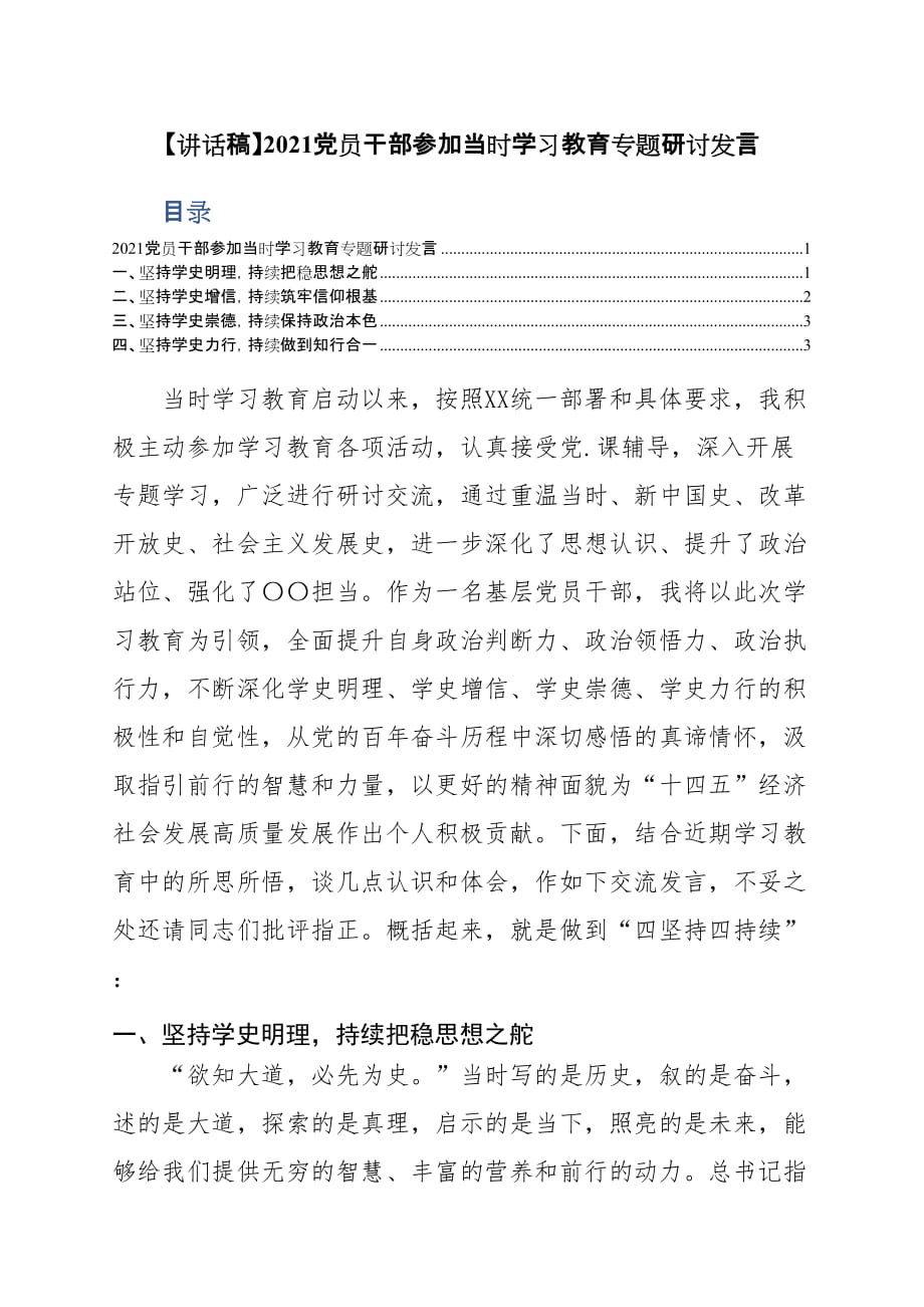 【讲话稿】2021党员干部参加当时学习教育专题研讨发言_第1页