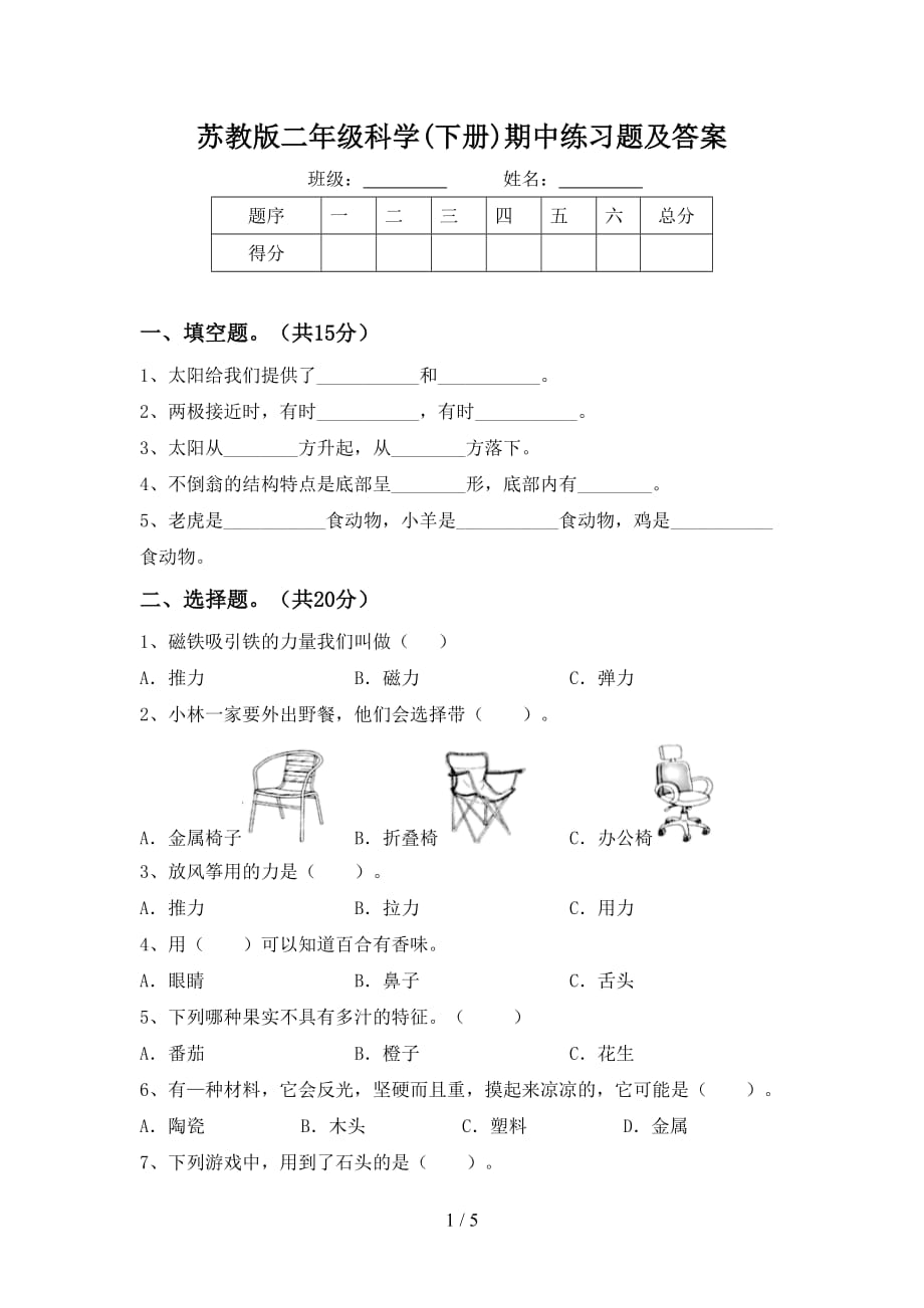 苏教版二年级科学(下册)期中练习题及答案_第1页