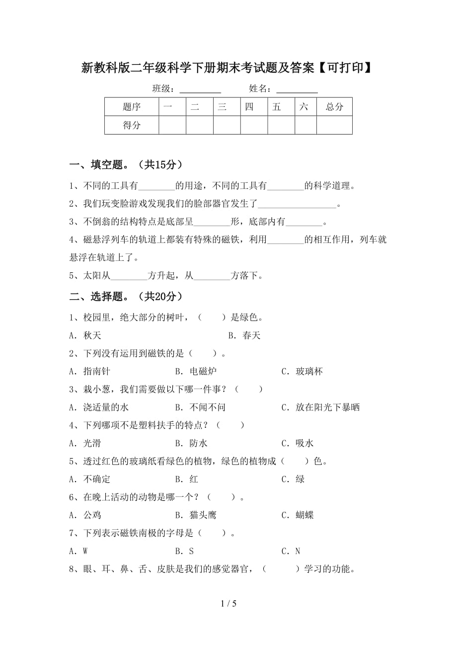 新教科版二年级科学下册期末考试题及答案【可打印】_第1页