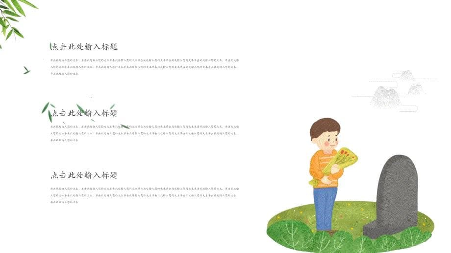 中国风清明节踏青扫墓活动策划PPT通用模板_第5页