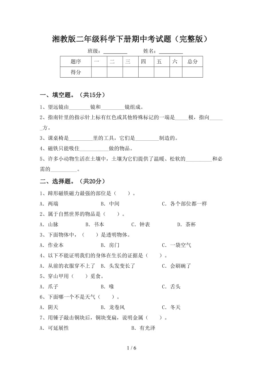 湘教版二年级科学下册期中考试题（完整版）_第1页