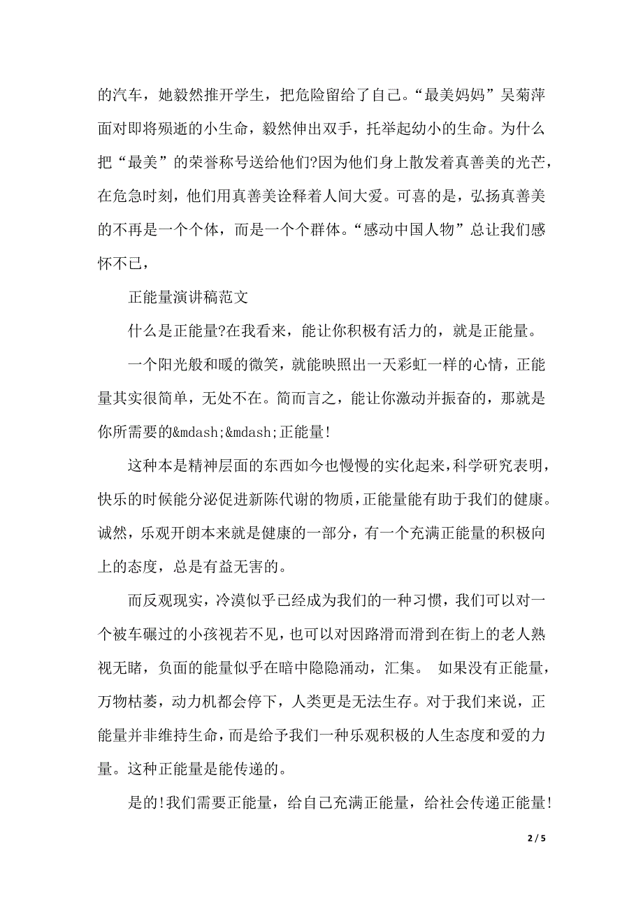 正能量演讲稿范文【优秀版】（2021年整理）_第2页