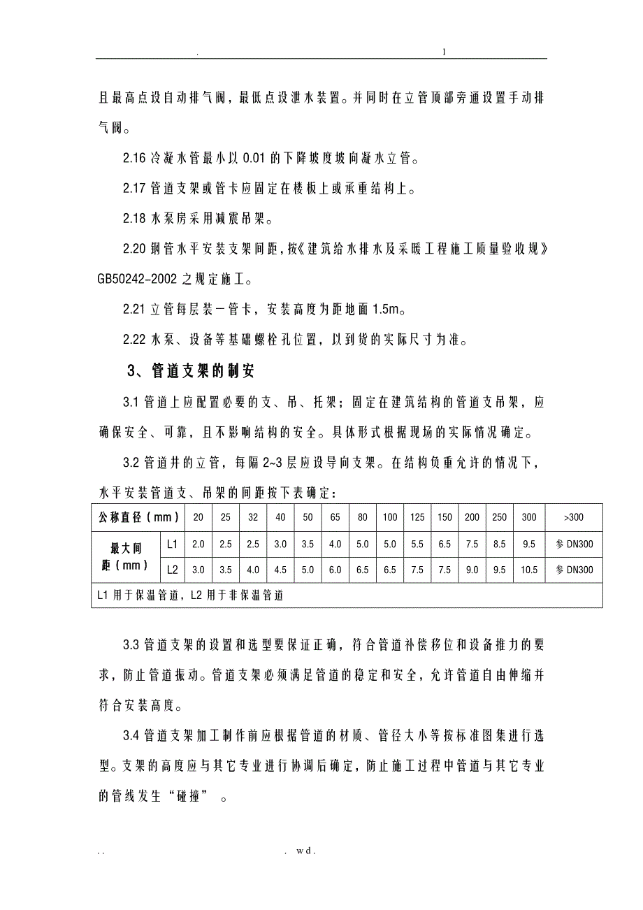 空调冷却冷冻水管道系统详细施工组织方案及对策设计_第3页