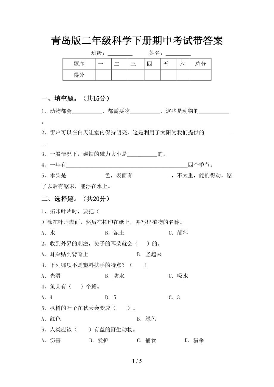 青岛版二年级科学下册期中考试带答案_第1页